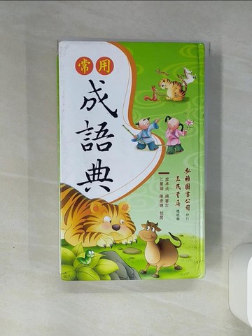 【書寶二手書T3／原文書_THF】常用成語典_廖卓成/總審定