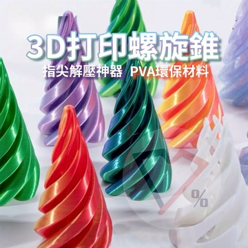 3D列印解壓小物【買越多越便宜】解壓 螺旋錐 解壓神器 3D列印 解壓小物 紓壓小物 送小朋友 禮物 小禮物 兒童節