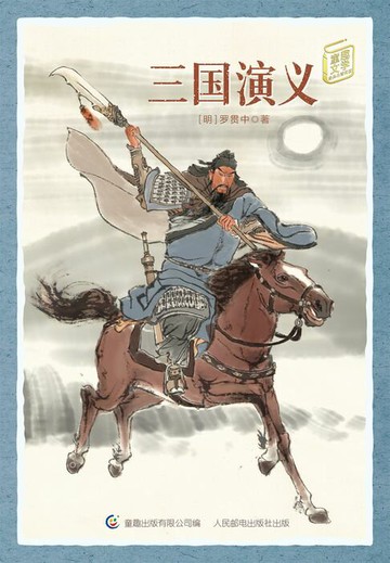 【電子書】童趣文学经典名著阅读：三国演义