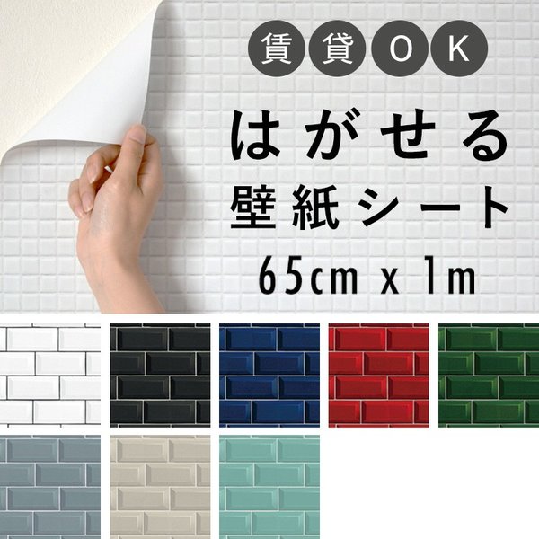 壁紙シール ハッテミー メトロタイル柄 65cm 1mサイズ 貼って はがせる リメイクシート Hatte Me 粘着シート 通販 Lineポイント最大0 5 Get Lineショッピング