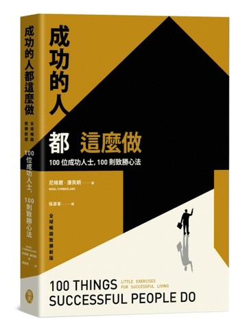 成功的人都這麼做：100位成功人士，100則致勝心法（全球暢銷致勝新版）[二手書_良好]