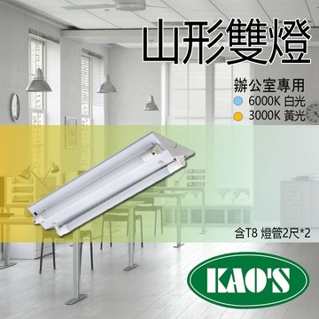 KAOS T8 LED山型燈 台灣製 2尺 商空 辦公室燈 照明 雙管 附原廠LED燈管 含稅-JOYA燈飾
