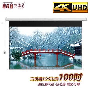 【LGS 熱購品】遙控款 『100吋』 電動升降布幕 4K超顯影 簡單安裝(布幕/投影布幕/摺疊布幕/電動布幕)