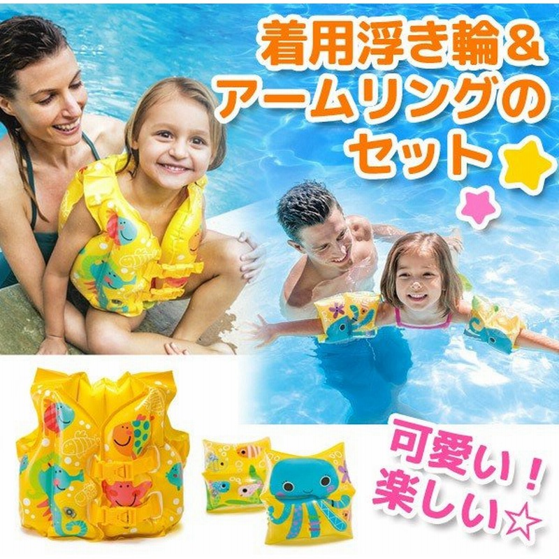 ベスト アームリングセット 浮き輪 幼児 子供用 着用タイプ うきわ 通販 Lineポイント最大0 5 Get Lineショッピング