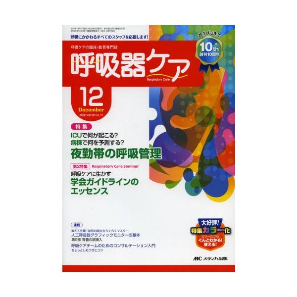 呼吸器ケア 呼吸ケアの臨床・教育専門誌 第10巻12号