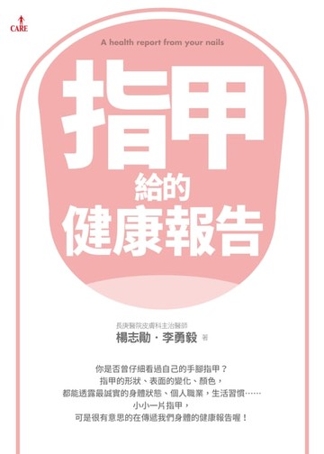 【電子書】指甲給的健康報告