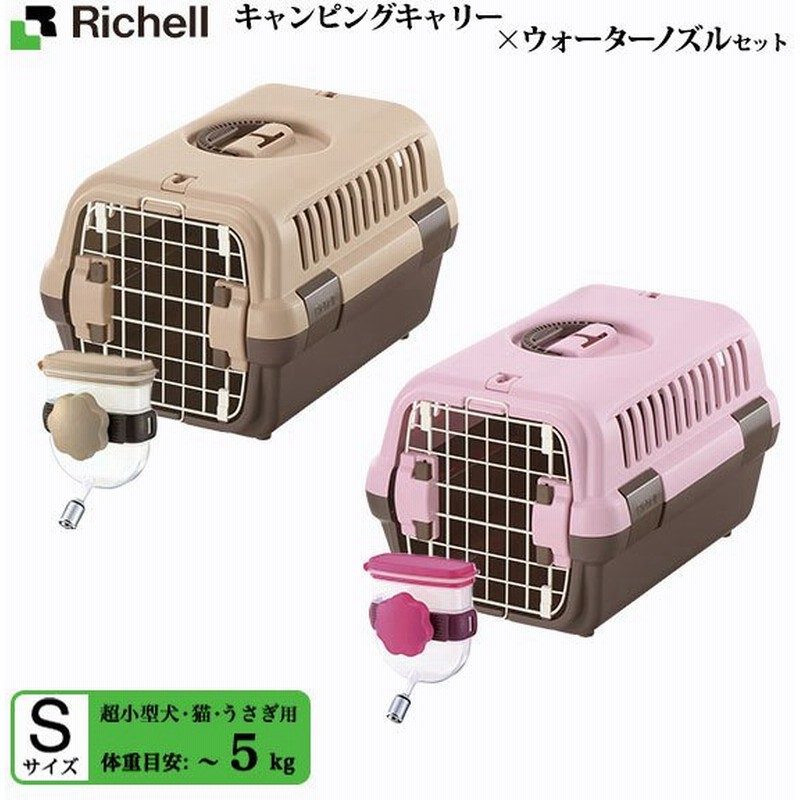 リッチェル キャンピングキャリー S ダークブラウン ライトピンク ウォーターノズルセット バッグ 超小型犬 猫 クレート ハード 給水器 あすつく対応 通販 Lineポイント最大get Lineショッピング