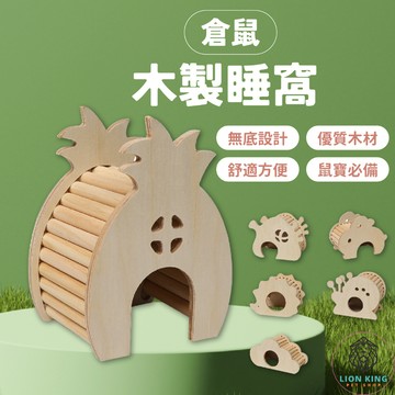 【獅子王寵物】🦁 造型實木躲避屋 木製躲避屋 倉鼠 黃金鼠 倉鼠木屋 睡窩 單居室 鼠屋 木屋 倉鼠窩 躲避屋B020