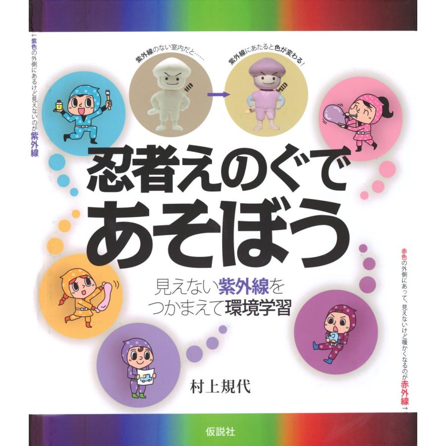 忍者えのぐであそぼう 見えない紫外線をつかまえて環境学習 村上規代