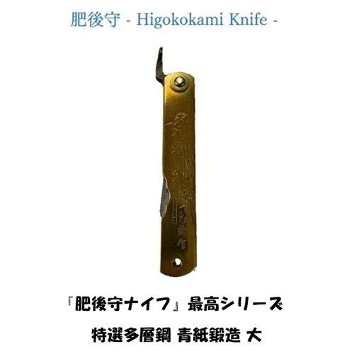 肥後守 (ひごのかみ) ナイフ 特選 多層鋼 青紙 鍛造 (大 桐箱入) 最高シリーズ 折りたたみ式 万能 100 mm 高級 永尾駒製作所