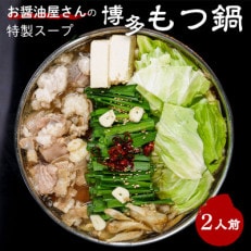 もつ鍋セット 2人前(もつ200g) 濃縮醤油スープ(大川市)