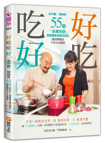 「好」吃，吃「好」──老中醫Ｘ微微蔡55道「未病先防」順應體質食療常備菜，讓[二手書_良好]