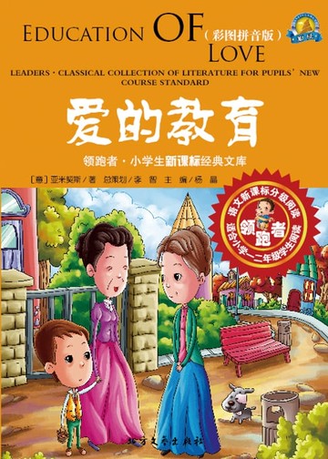【電子書】爱的教育