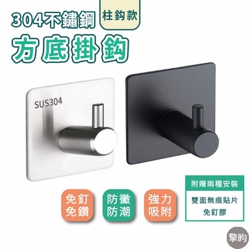 304不鏽鋼掛勾 柱鈎款 門後掛勾 衣服掛鉤 浴室收納 置物架 免打孔 牆壁掛架 實心耐重 送二種安裝配件