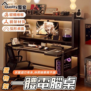 【Quality 聚家】電腦桌 碳纖維電競桌 帶置物架電腦桌  帶主機托 台式電腦桌 書架一體電腦桌 遊戲桌 工作桌