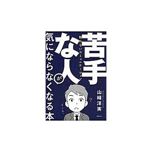 苦手な人が気にならなくなる本 戦わないコミュニケーション