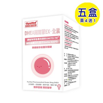 【格萊思美】 DHEA 賜爾蒙EX · 全素 (60粒*5盒)(買四送一)
