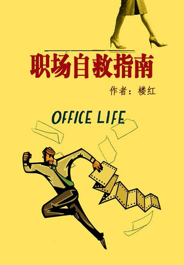 【電子書】职场自救指南