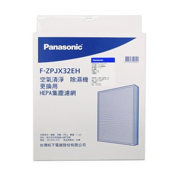 【Panasonic國際牌】原廠公司貨JH、EH、GH系列除濕機專用HEPA集塵濾網 F-ZPJX32EH