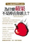 為什麼蘋果不是掉在你頭上?－美麗人生41[二手書_普通]