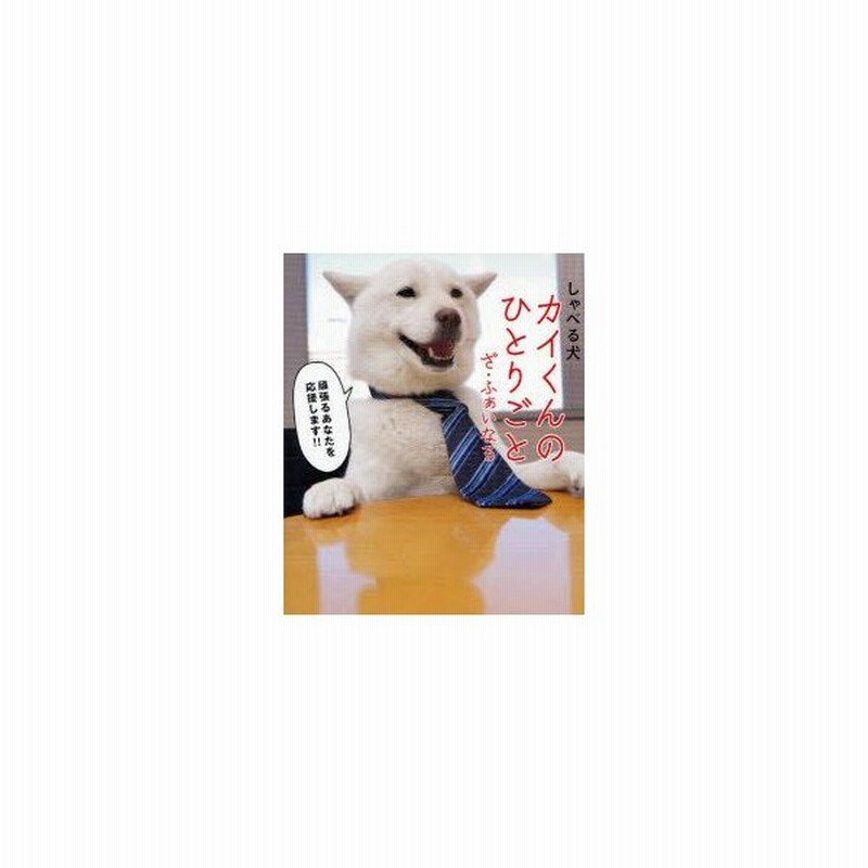 しゃべる犬カイくんのひとりごと ざ ふぁいなる 通販 Lineポイント最大get Lineショッピング