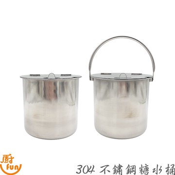 304不鏽鋼糖水桶 糖水桶 304糖水桶 不鏽鋼糖水桶 無提把糖水桶 有提把糖水桶 醬汁桶 湯桶 醬料桶