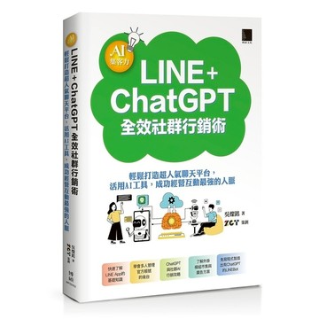 AI集客力！LINE+ChatGPT全效社群行銷術：輕鬆打造超人氣聊天平台，活用