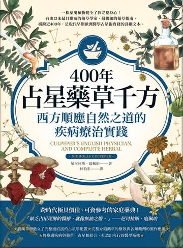 【電子書】400年占星藥草千方