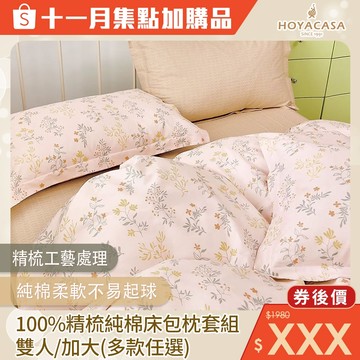 DON 100%精梳純棉床包枕套1+1組｜多款任選｜集點換購