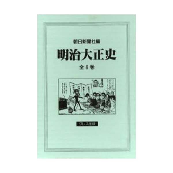 明治大正史 全6巻