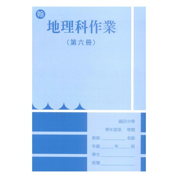 野馬國中作業簿翰版地理3下