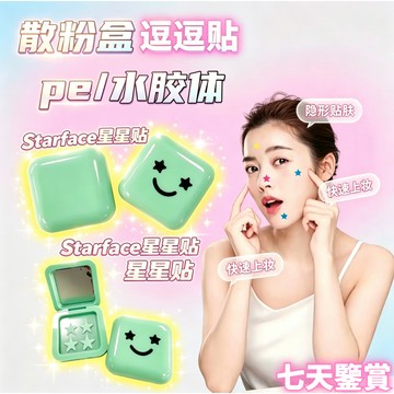 🛒現貨隔日達🌳Rosé同款星形貼 Starface星形貼 盒裝上班族必備