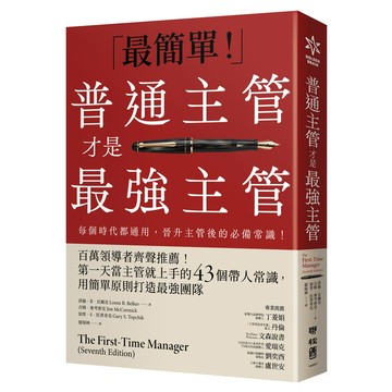 普通主管才是最強主管：百萬領導者齊聲推薦【優質新書】