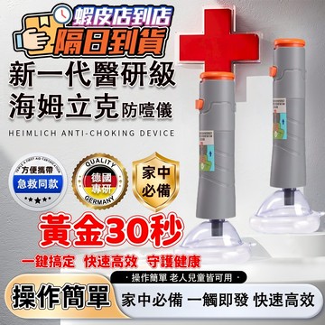 防噎急救器 防噎儀 海姆立克 防噎儀神器 噎到急救器 呼吸訓練器 Ac防噎儀 窒息急救器 吸引器 急救自救 防窒息 防噎