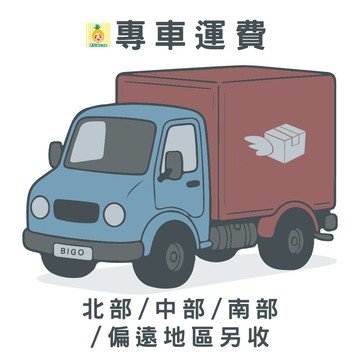 特殊運費 偏遠地區加收運費 專車運費 回頭車運費 搬運費 此賣場只針對我們賣場內的大型商品