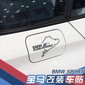 BMW寶馬油箱蓋貼紙 E39 E46 E90 E60 F10 F30 X5 X3 X6德國賽道拉花貼汽車改裝裝飾∶S6
