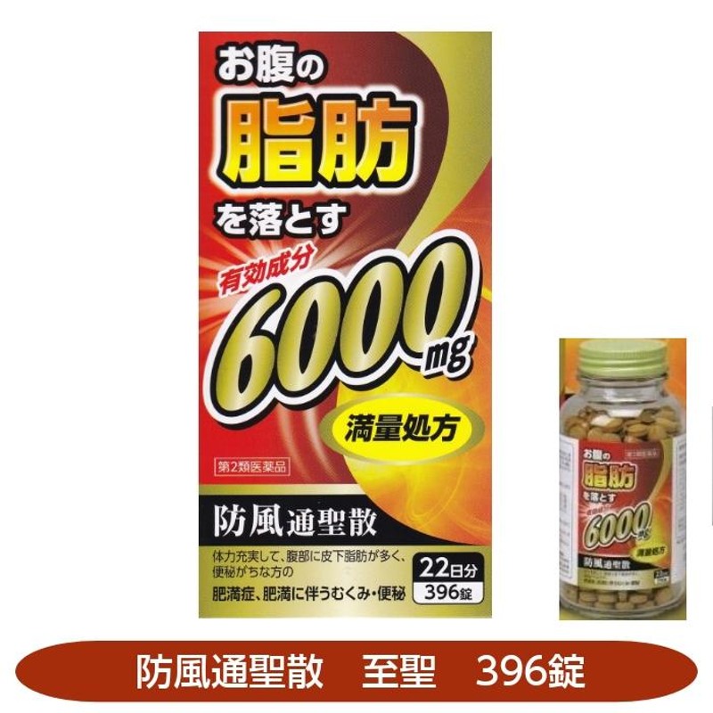 防風通聖散 肥満症 便秘 防風通聖散「至聖」 396錠 北日本製薬