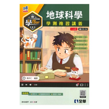 全華高中學Bar學測複習講義地球科學