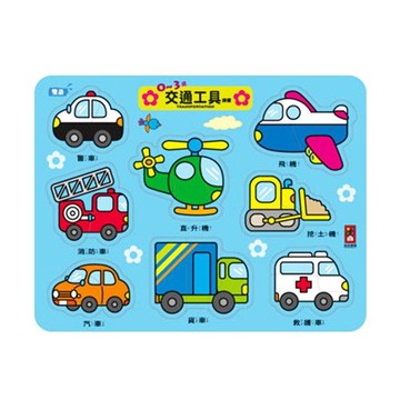 風車圖書 - 拼板-0~3歲交通工具
