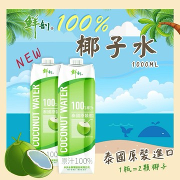 好喝的一公升鮮剖100%椰子水1000ml 大容量大滿足
