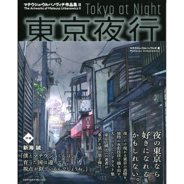 マテウシュ・ウルバノヴィチ作品集 II《東京夜行》 【東京卡通漫畫專賣店】