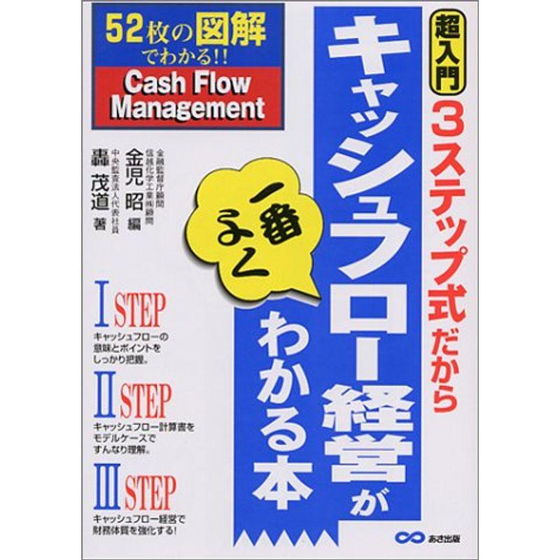 3ステップ式だからキャッシュフロー経営が一番よくわかる本?52枚の図解でわかる