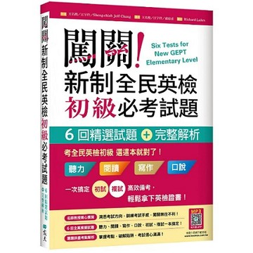 闖關！新制全民英檢初級必考試題：六回精選試題＋完整解析【二版】（16K＋寂天雲隨身聽APP）【ttbooks】
