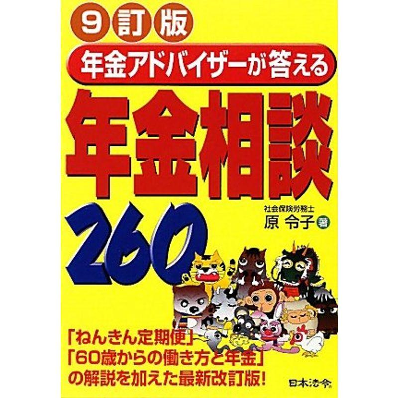 年金アドバイザーが答える年金相談260