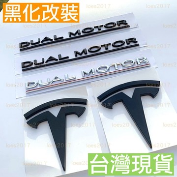 黑色 DUAL MOTOR TESLA 特斯拉 MODEL 3 Y 字標 後標 改裝 貼標 字母 車標 MY M3 前標