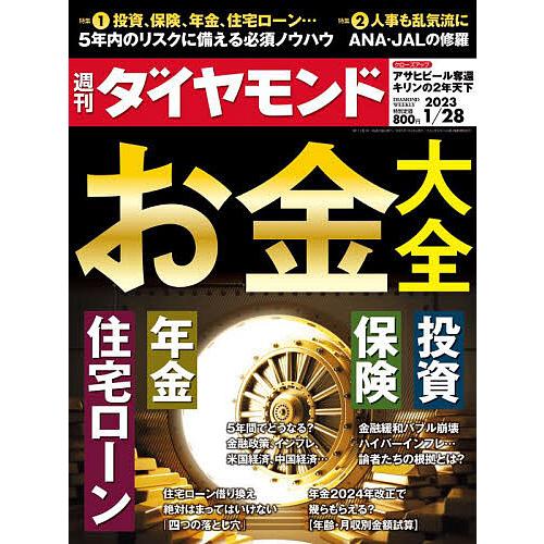 週刊ダイヤモンド 2023年1月28日号