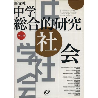 中学総合的研究　社会　改訂版／大野新(著者),澤達大(著者)