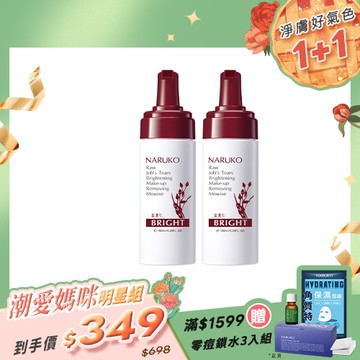 潮愛媽咪明星組【NARUKO】買1送1-紅薏仁健康雪白洗卸慕絲
