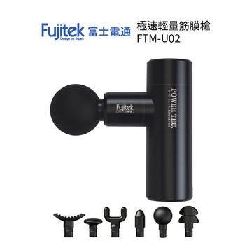 富士電通 極速輕量筋膜槍 FTM-U02 按摩槍