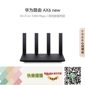 快樂購購??華為路由AX6 new WiFi 6+ 7200 Mbps 雙倍穿墻家用官方正品高速上網華為全屋wifi路由器信號強全屋覆蓋